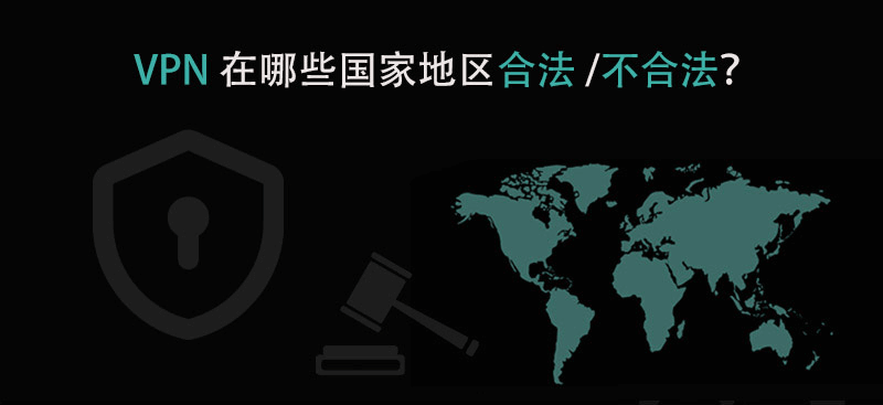 VPN在哪些国家合法和非法？